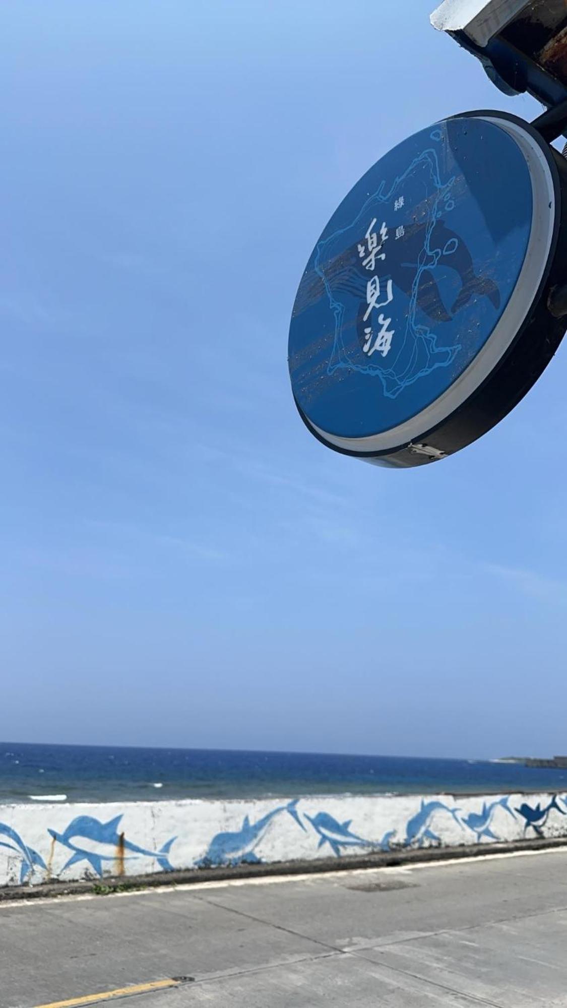 Hotel 樂見海 Lyudao Exterior foto